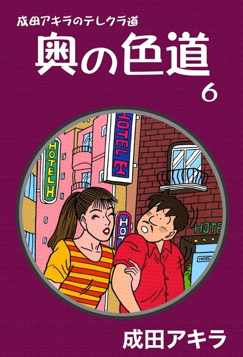 成田アキラのテレクラ道 奥の色道 （6） - マンガ（漫画） 成田アキラ：電子書籍試し読み無料 - BOOK☆WALKER -