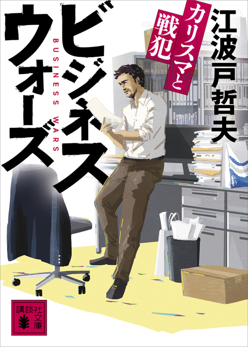 ビジネスウォーズ カリスマと戦犯 文芸 小説 江波戸哲夫 講談社文庫 電子書籍試し読み無料 Book Walker