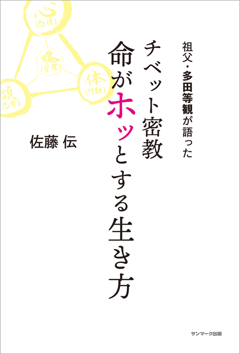 中古】 多田等観 チベット大蔵経にかけた生涯/春秋社（千代田区）/多田