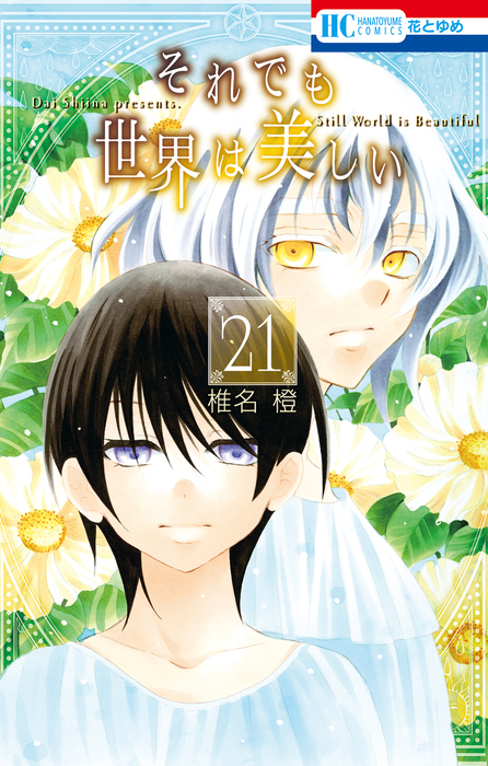 それでも世界は美しい 21巻 マンガ 漫画 椎名橙 花とゆめコミックス 電子書籍試し読み無料 Book Walker