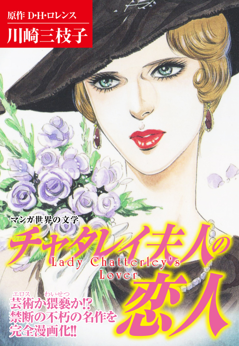 マンガ世界の文学 チャタレイ夫人の恋人 マンガ 漫画 川崎三枝子 電子書籍試し読み無料 Book Walker