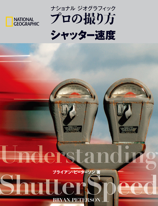 プロの撮り方 シャッター速度 実用 ブライアン ピーターソン 電子書籍試し読み無料 Book Walker