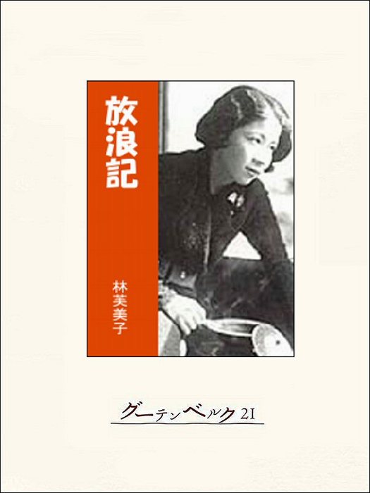 放浪記 - 文芸・小説 林芙美子：電子書籍試し読み無料 - BOOK☆WALKER -