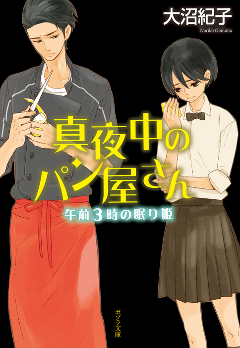 真夜中のパン屋さん 午前３時の眠り姫 - 文芸・小説 大沼紀子/山中ヒコ