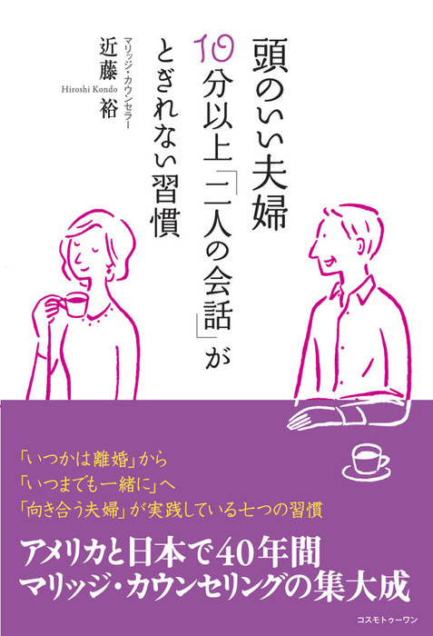 頭のいい夫婦 10分以上 二人の会話 がとぎれない習慣 実用 近藤裕 電子書籍試し読み無料 Book Walker