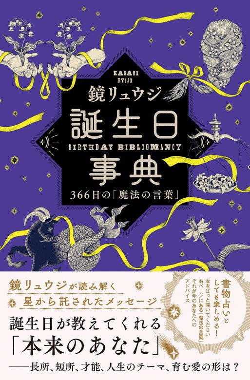 誕生日事典　366日の「魔法の言葉」