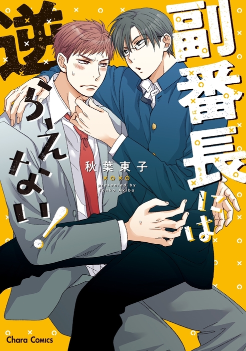 副番長には逆らえない Ss付き電子限定版 マンガ 漫画 Bl ボーイズラブ 秋葉東子 Charaコミックス 電子書籍試し読み無料 Book Walker