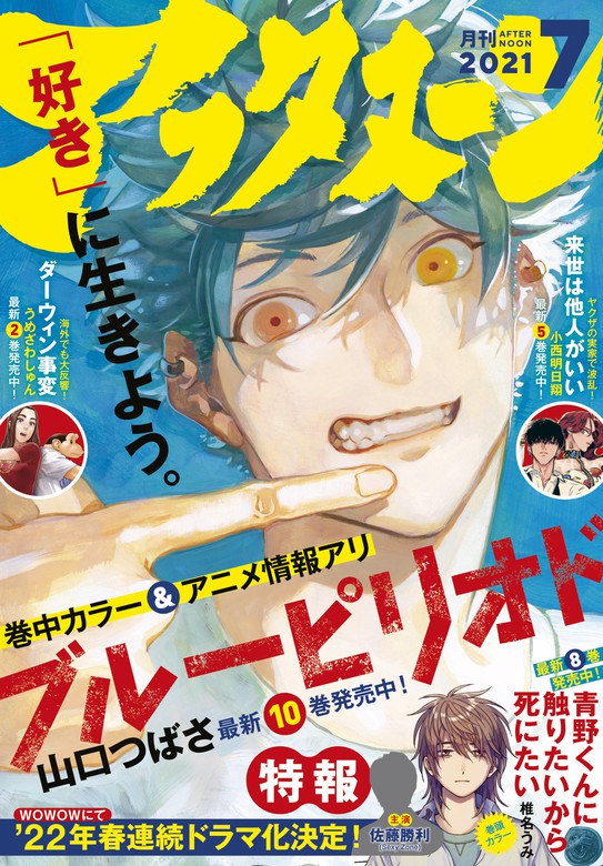 アフタヌーン 21年7月号 21年5月25日発売 マンガ 漫画 アフタヌーン編集部 椎名うみ つるまいかだ 北道正幸 一穂ミチ 嵐山のり 山口つばさ 高松美咲 ｆｉｏｋ ｌｅｅ 石黒正数 小西明日翔 岩明均 珈琲 うめざわしゅん 滝川廉治 陶延リュウ 木尾士目 藤島康介