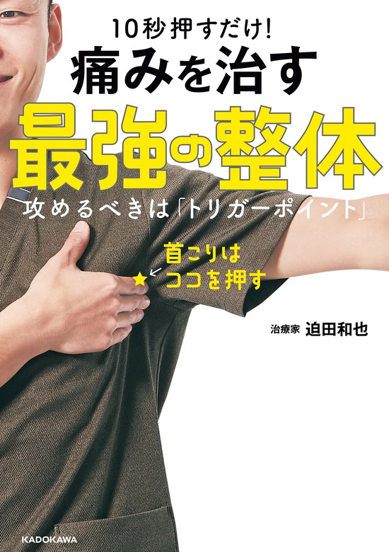 10秒押すだけ！ 痛みを治す 最強の整体 攻めるべきは「トリガー