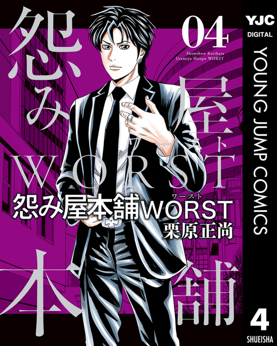 怨み屋本舗worst ヤングジャンプコミックスdigital マンガ 漫画 電子書籍無料試し読み まとめ買いならbook Walker