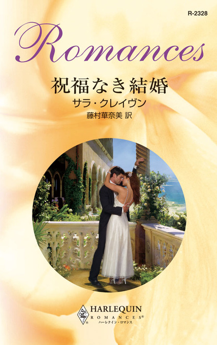 祝福なき結婚 文芸 小説 サラ クレイヴン 藤村華奈美 ハーレクイン 電子書籍試し読み無料 Book Walker