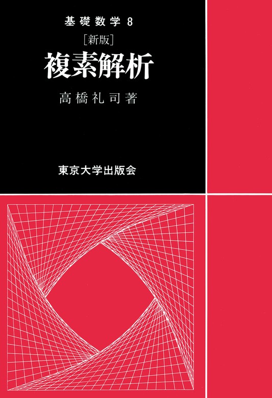 基礎数学8新版 複素解析 - 実用 高橋礼司：電子書籍試し読み無料