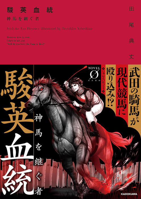 駿英血統 神馬を継ぐ者 文芸 小説 田尾典丈 鍋島テツヒロ Novel 0 電子書籍試し読み無料 Book Walker