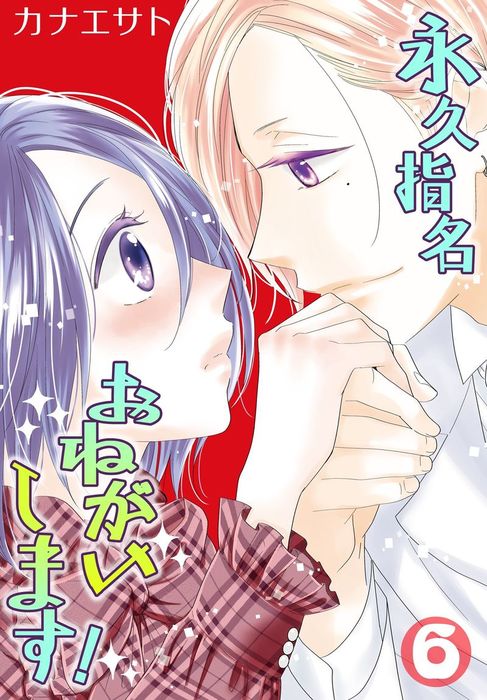 永久指名おねがいします 特装版 6 マンガ 漫画 カナエサト 恋するソワレ 電子書籍試し読み無料 Book Walker