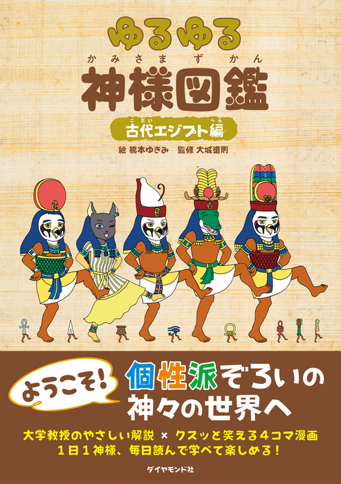 最新刊】ゆるゆる神様図鑑 古代エジプト編 - 実用 大城道則/橋本ゆきみ