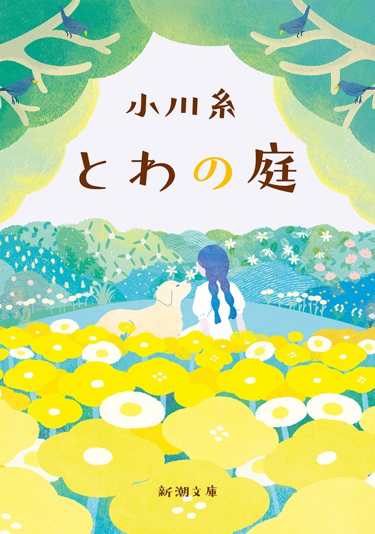 別冊天然生活 小川糸さんの春夏秋冬を味わうシンプルな暮らし - 女性情報誌