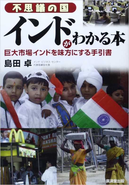 不思議の国インドがわかる本 - 実用 島田卓：電子書籍試し読み無料 - BOOK☆WALKER -