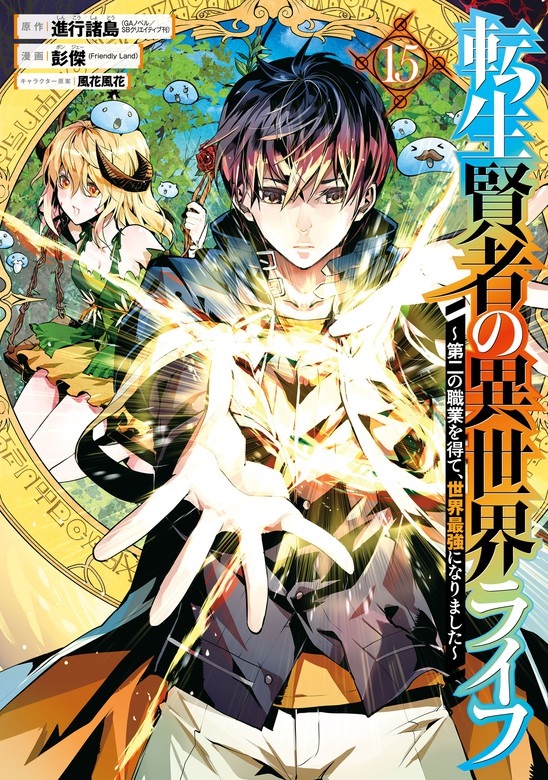 値下げ‼️転生賢者の異世界ライフ 1、2巻 - 少年漫画