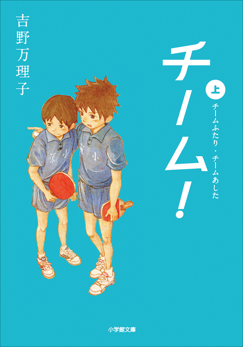 チーム 上 文芸 小説 吉野万理子 電子書籍試し読み無料 Book Walker