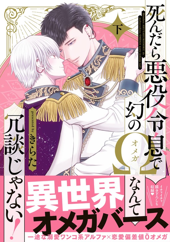 【最新刊】死んだら悪役令息で幻のΩなんて冗談じゃない！ 下【電子限定特典付】