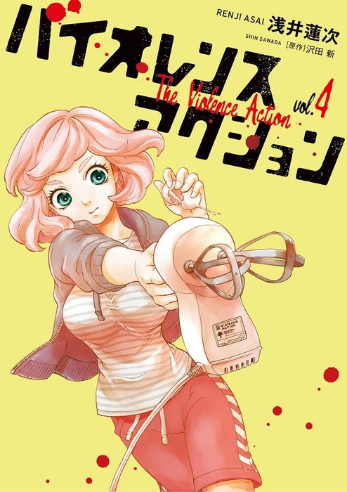 バイオレンスアクション 1～4巻 セット 漫画 マンガ コミック - 青年漫画