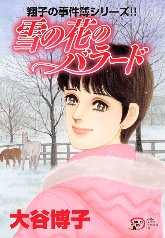 翔子の事件簿シリーズ １９ 雪の花のバラード マンガ 漫画 大谷博子 A L C Dx 電子書籍試し読み無料 Book Walker