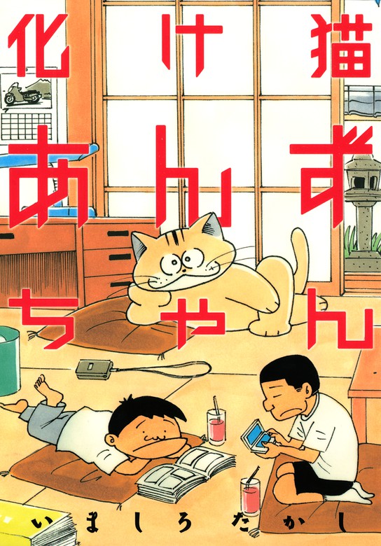 化け猫あんずちゃん マンガ 漫画 いましろたかし コミックボンボン 電子書籍試し読み無料 Book Walker