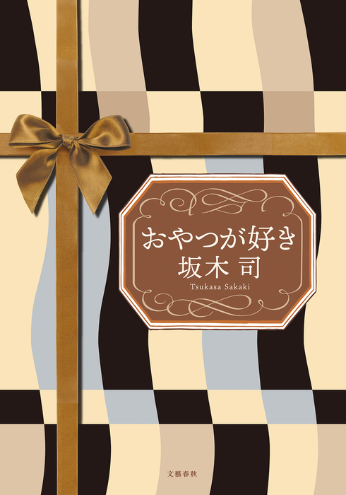 おやつが好き 文芸 小説 坂木司 文春e Books 電子書籍試し読み無料 Book Walker