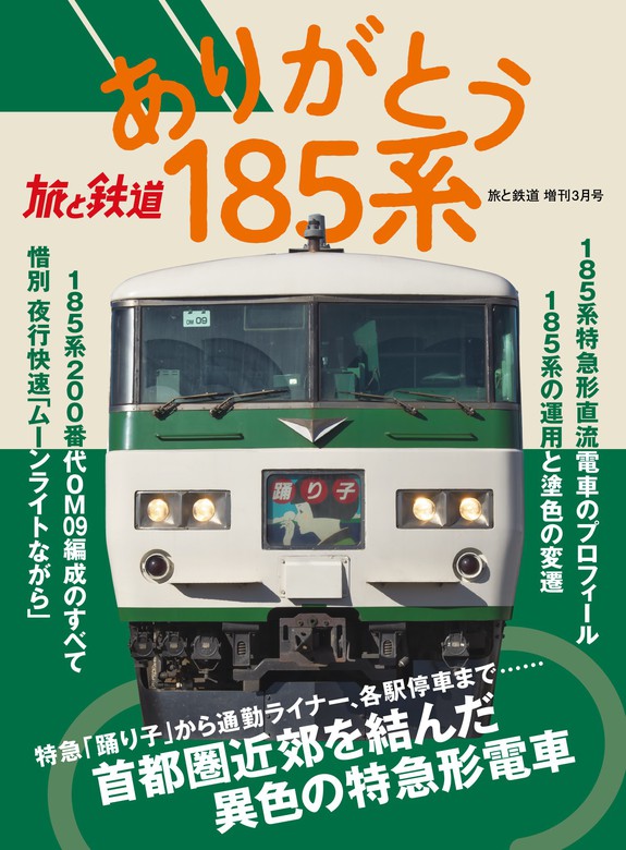 旅と鉄道 2021年増刊3月号 ありがとう185系 - 実用 旅と鉄道編集部（天