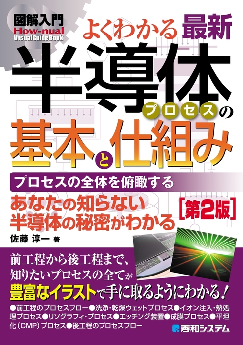 図解入門 よくわかる 最新半導体プロセスの基本と仕組み［第2版