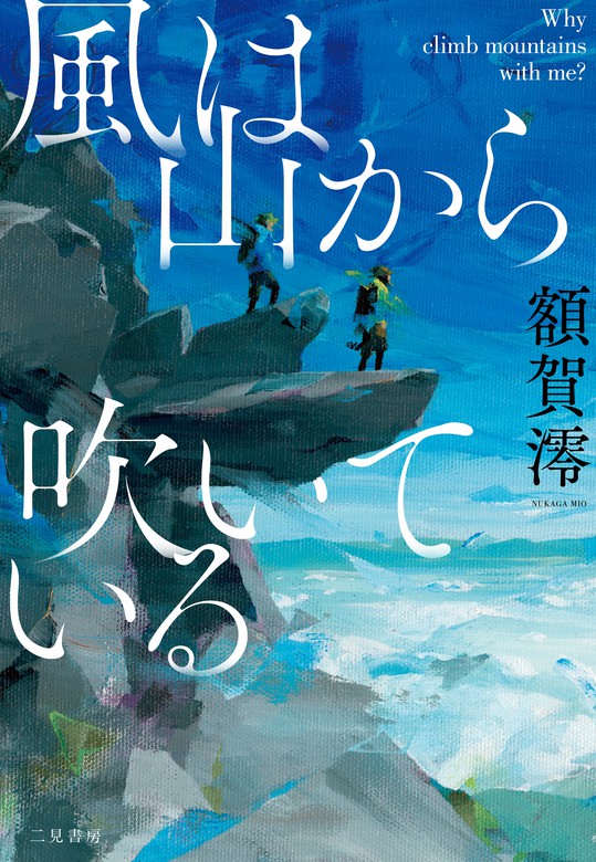 風は山から吹いている Why Climb Mountains With Me 文芸 小説 額賀澪 電子書籍試し読み無料 Book Walker