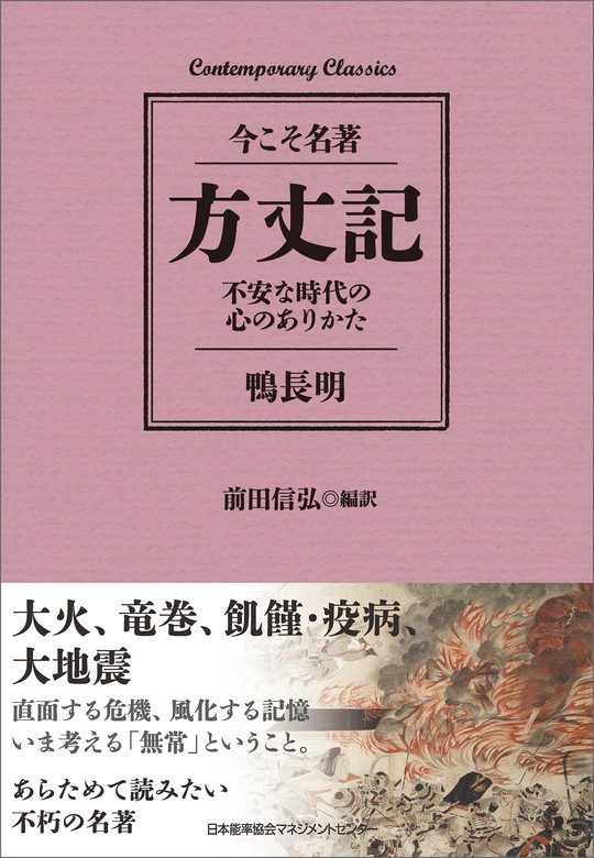 方丈記 不安な時代の心のありかた 実用 前田信弘 電子書籍試し読み無料 Book Walker