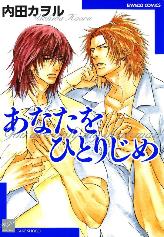 あなたをひとりじめ マンガ 漫画 Bl ボーイズラブ 内田カヲル バンブーコミックス 麗人セレクション 電子書籍試し読み無料 Book Walker