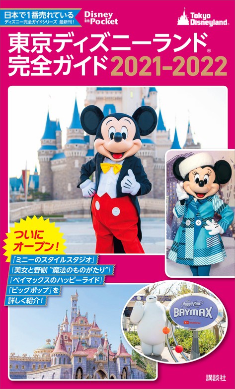 東京ディズニーランド完全ガイド 実用 電子書籍無料試し読み まとめ買いならbook Walker