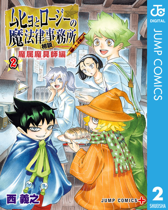 最終巻 ムヒョとロージーの魔法律相談事務所 魔属魔具師編 2 マンガ 漫画 西義之 ジャンプコミックスdigital 電子書籍試し読み無料 Book Walker