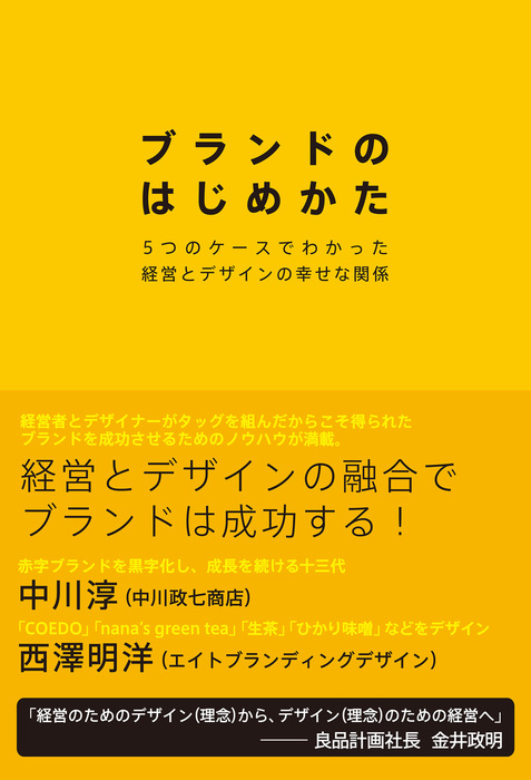 ブランドのはじめかた ５つのケースでわかった経営とデザインの幸せな