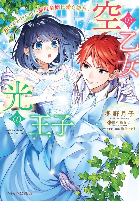 空の乙女と光の王子-呪いをかけられた悪役令嬢は愛を望む-【電子限定