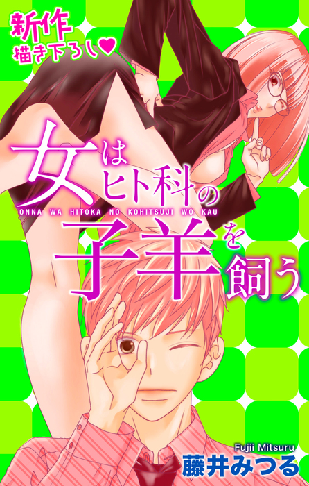 Love Silky 女はヒト科の子羊を飼う マンガ 漫画 藤井みつる Love Silky 電子書籍試し読み無料 Book Walker