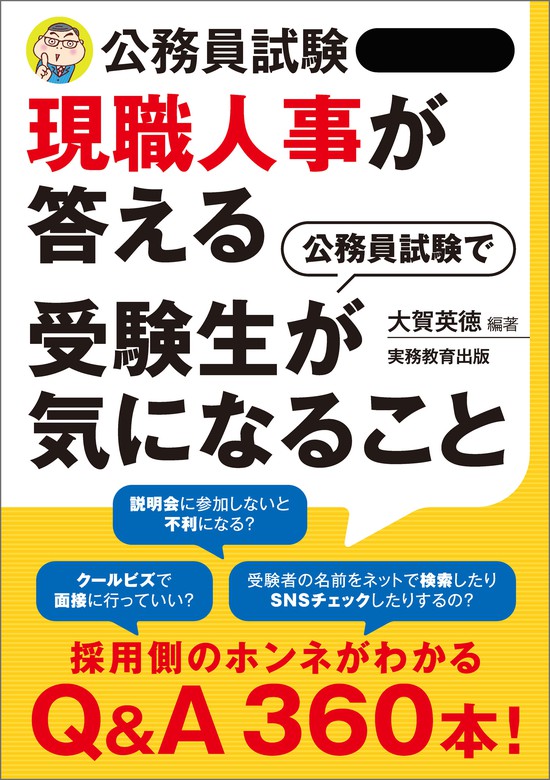 2023年度版 公務員試験 現職人事が書いた「自己PR・志望動機・提出書類