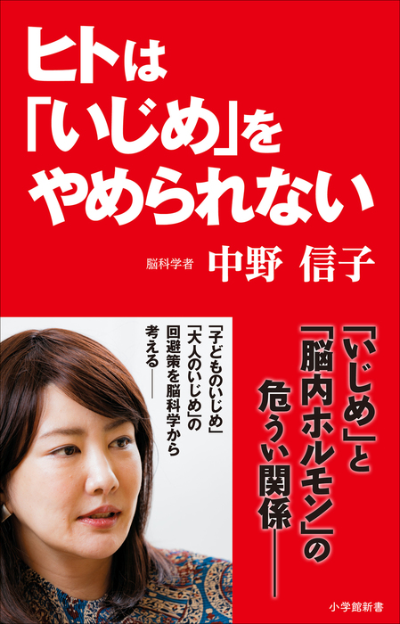 ヒトは いじめ をやめられない 小学館新書 新書 中野信子 小学館新書 電子書籍試し読み無料 Book Walker