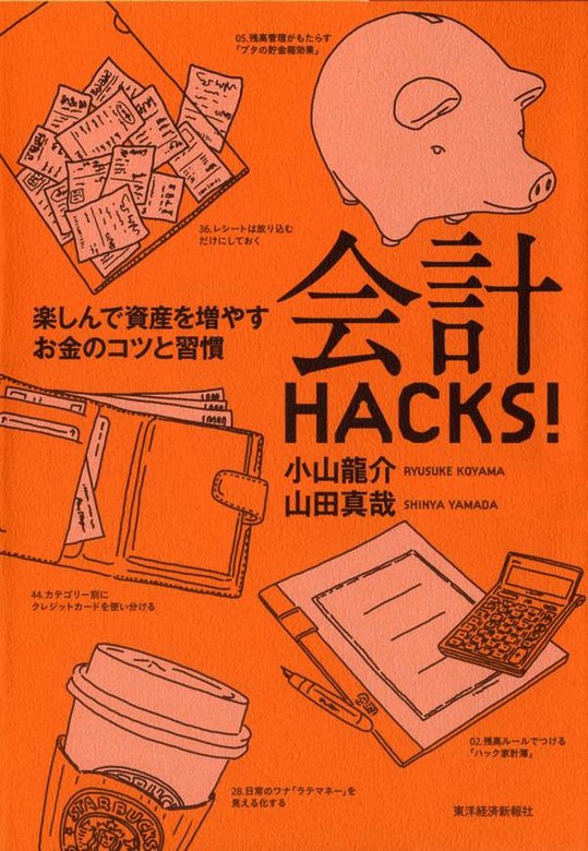 最新刊】会計ＨＡＣＫＳ！ 楽しんで資産を増やすお金のコツと