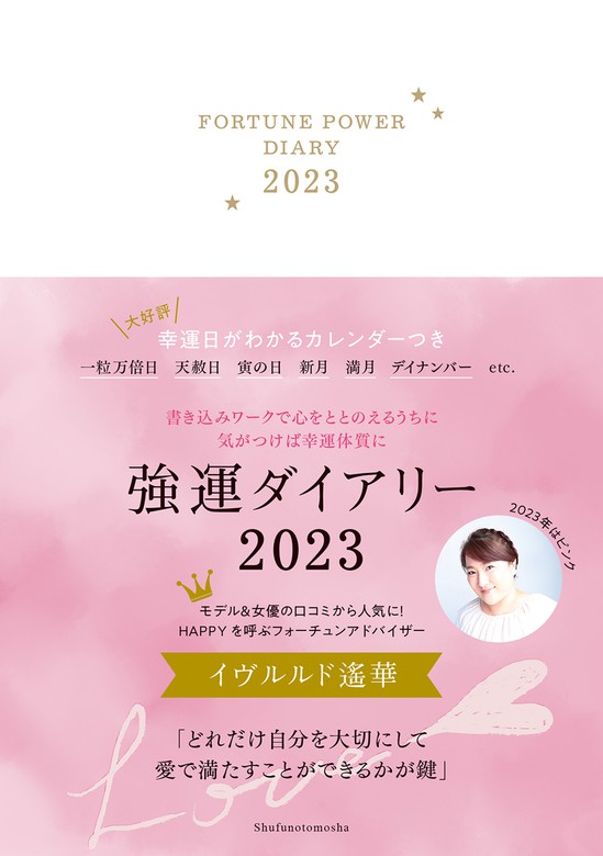 強運ダイアリー2023 - 実用 イヴルルド遙華：電子書籍試し読み無料