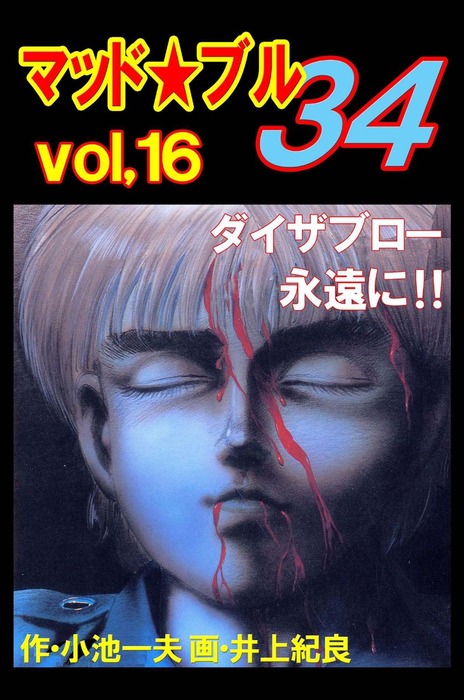マッド☆ブル34 Vol，16 ダイザブロー 永遠に！！ - マンガ（漫画