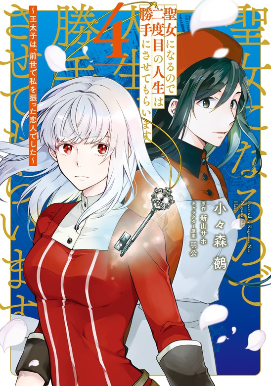 最新刊 聖女になるので二度目の人生は勝手にさせてもらいます ４ 王太子は 前世で私を振った恋人でした マンガ 漫画 小々森鵺 新山 サホ 羽公 ｆｌｏｓ ｃｏｍｉｃ 電子書籍ストア Book Walker