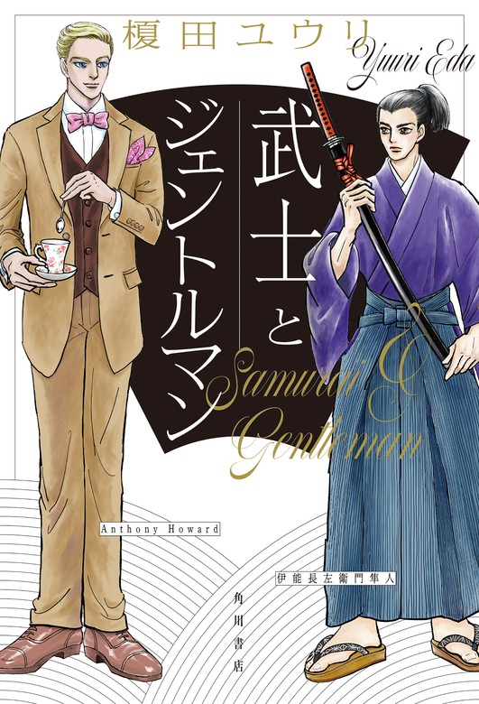 武士とジェントルマン 文芸 小説 榎田ユウリ 角川書店単行本 電子書籍試し読み無料 Book Walker