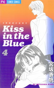 最終巻 Kiss In The Blue ４ マンガ 漫画 宮坂香帆 フラワーコミックス 電子書籍試し読み無料 Book Walker