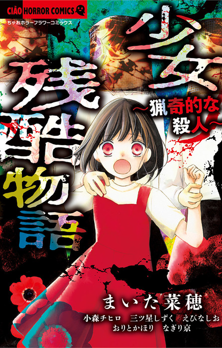 少女残酷物語 猟奇的な殺人 マンガ 漫画 まいた菜穂 ちゃおコミックス 電子書籍試し読み無料 Book Walker