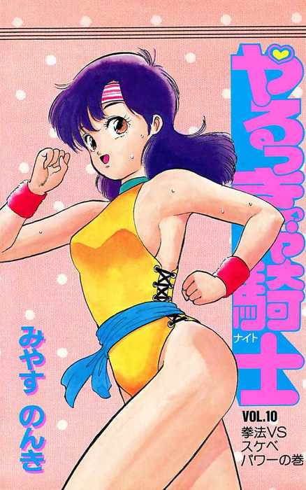 やるっきゃ騎士 10 マンガ 漫画 みやすのんき 電子書籍試し読み無料 Book Walker