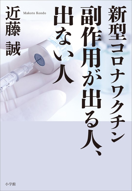 新型コロナワクチン 副作用が出る人 出ない人 実用 近藤誠 電子書籍試し読み無料 Book Walker