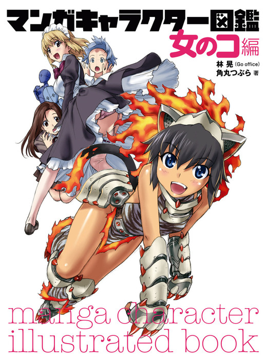マンガキャラクター図鑑 女のコ編 実用 林晃 角丸つぶら 電子書籍試し読み無料 Book Walker